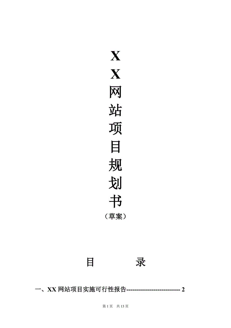 【精品】XX网站项目规划书_第1页