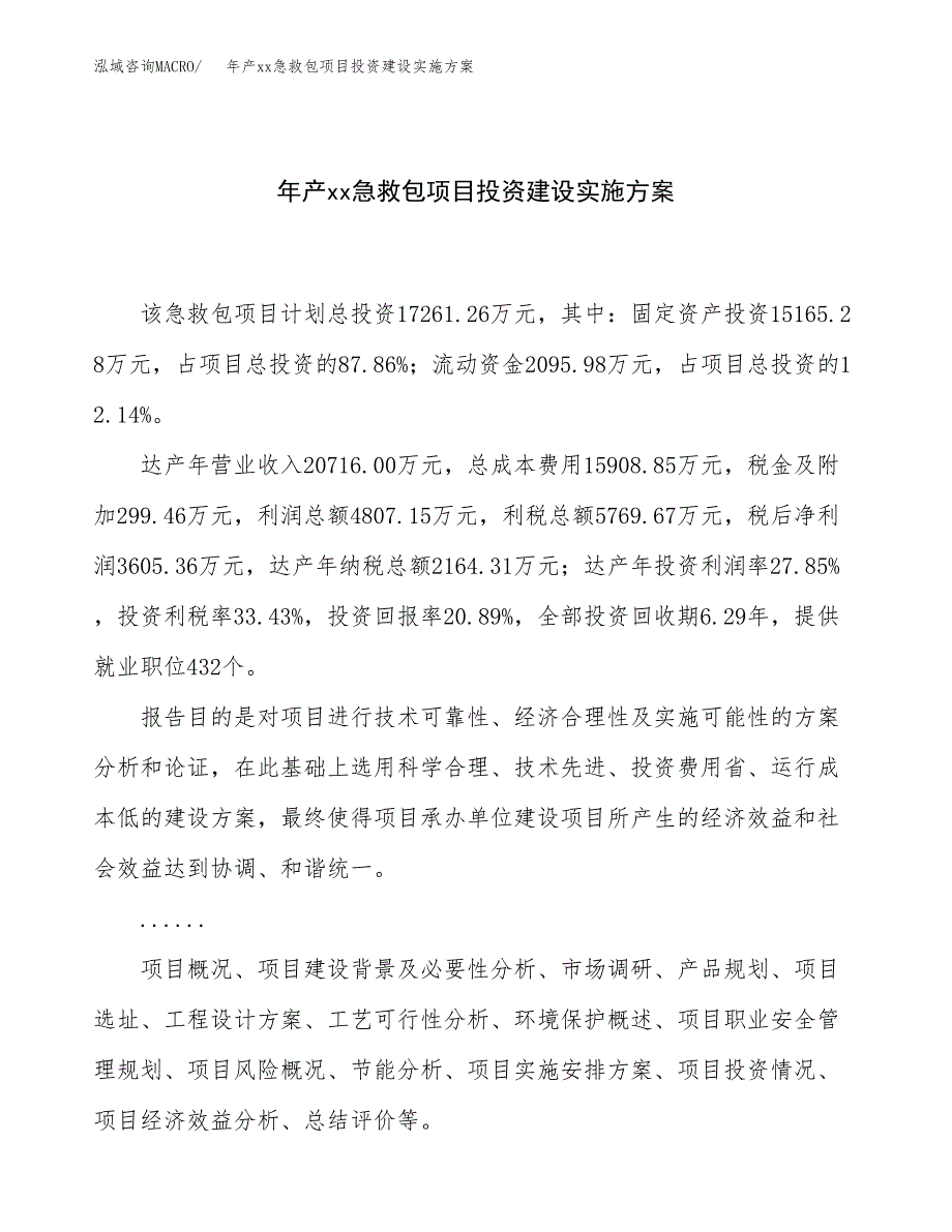 年产xx急救包项目投资建设实施方案.docx_第1页