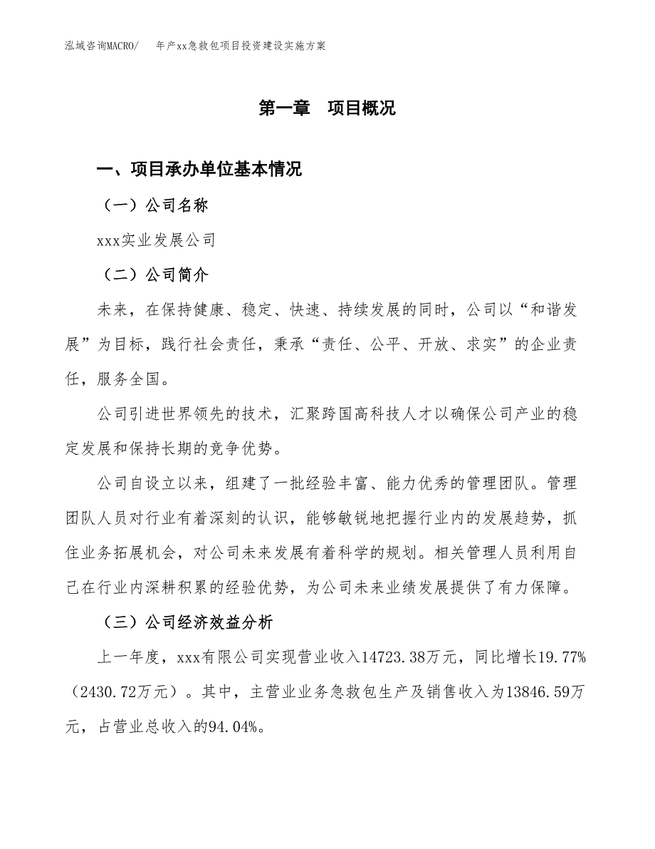 年产xx急救包项目投资建设实施方案.docx_第3页