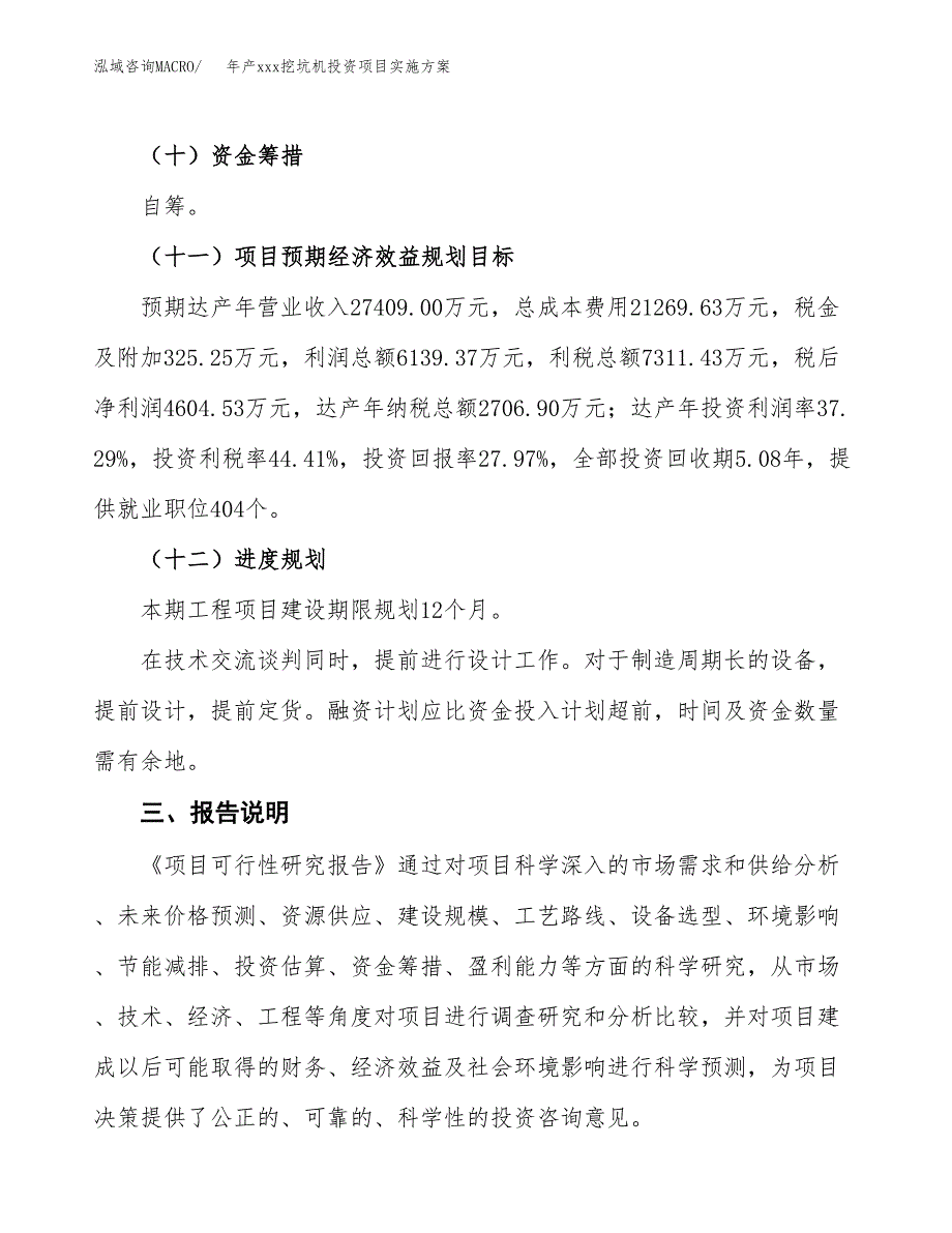 年产xxx挖坑机投资项目实施方案.docx_第4页