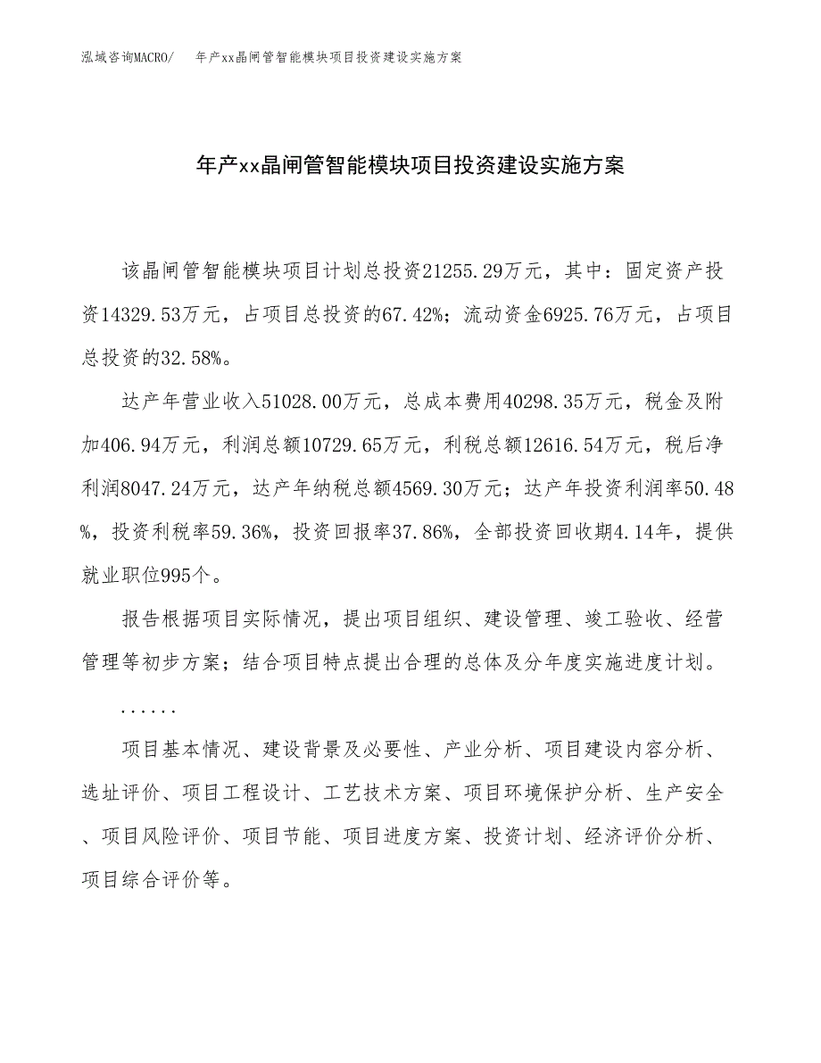 年产xx晶闸管智能模块项目投资建设实施方案.docx_第1页