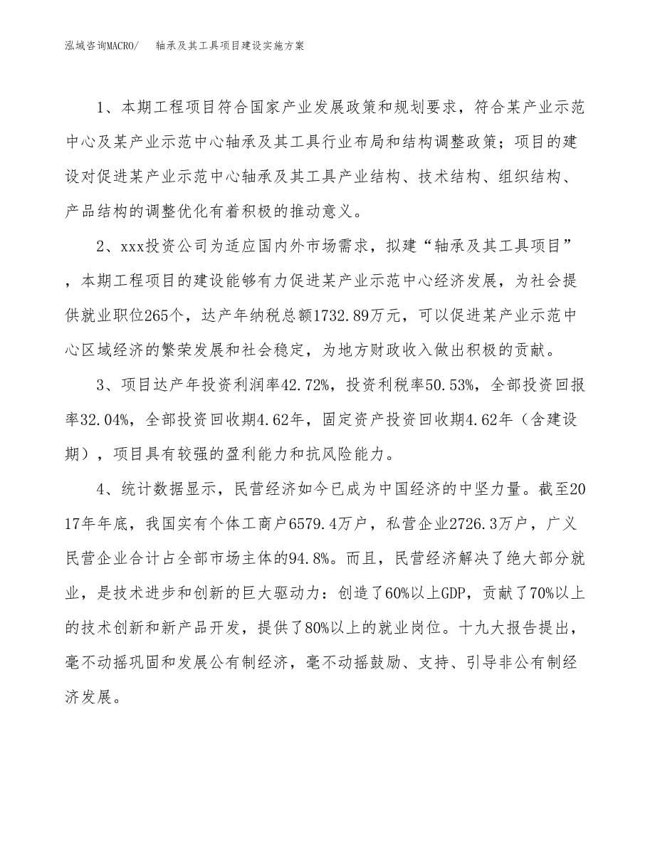 轴承及其工具项目建设实施方案.docx_第5页