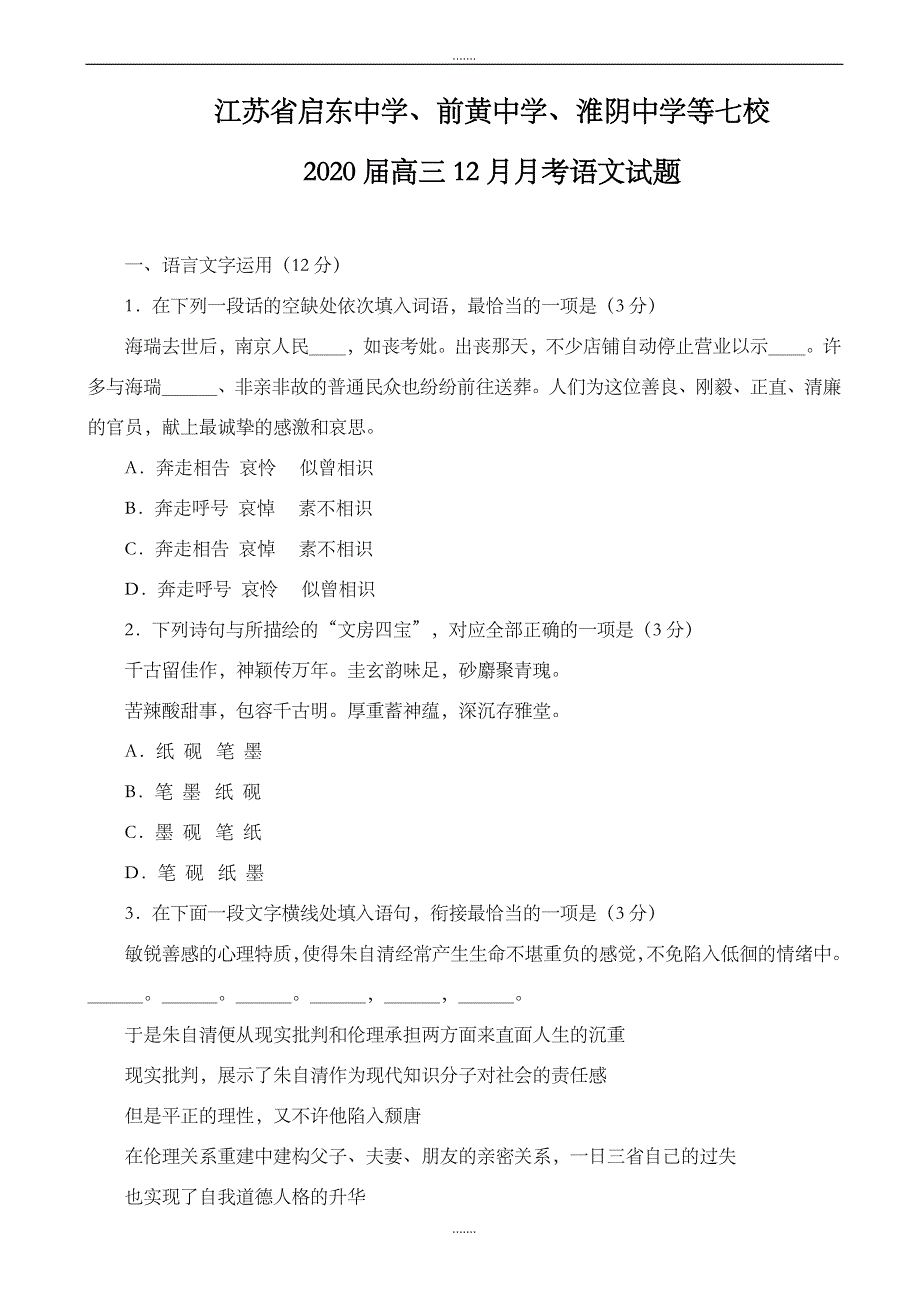 江苏省七校2019届高三12月月考语文试卷_第1页