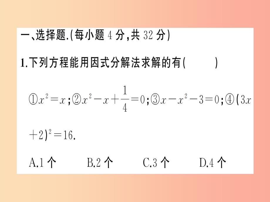 2019年秋九年级数学上册 第二十一章 一元二次方程周周练（21.2.3-21.3）习题课件新人教版_第2页