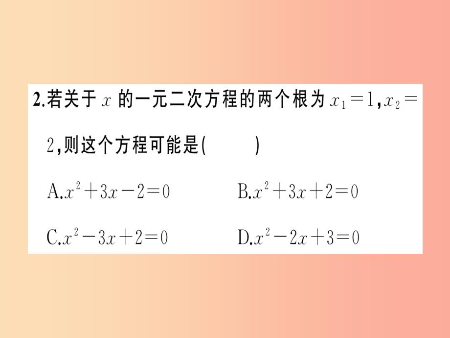 2019年秋九年级数学上册 第二十一章 一元二次方程周周练（21.2.3-21.3）习题课件新人教版_第3页