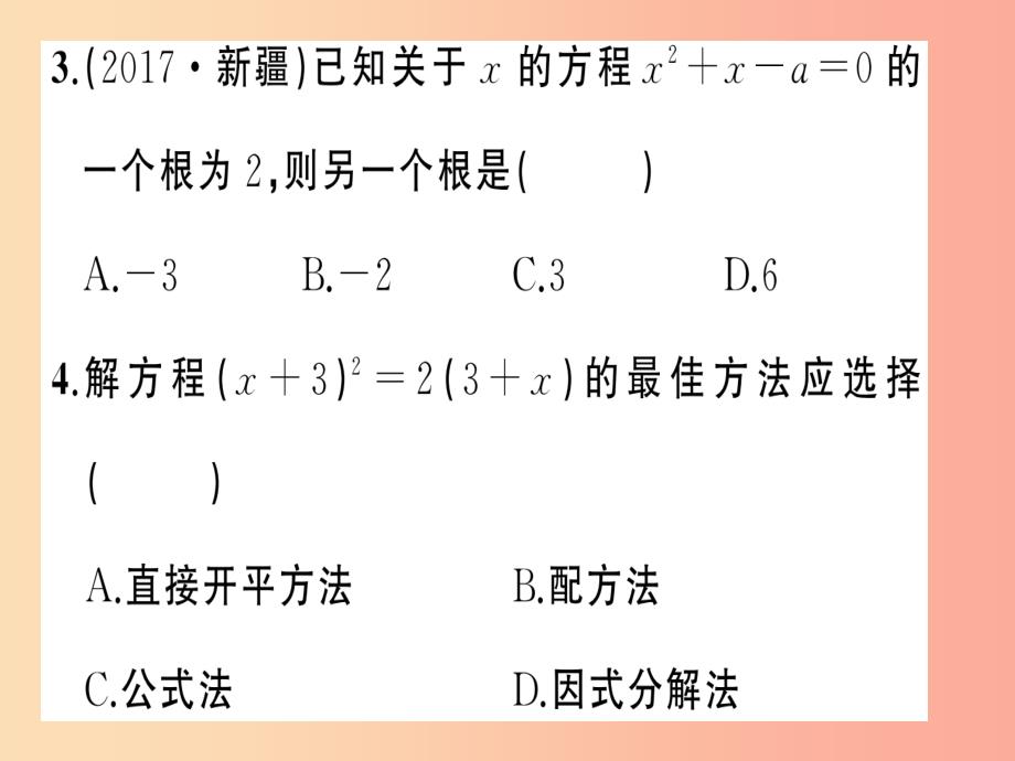 2019年秋九年级数学上册 第二十一章 一元二次方程周周练（21.2.3-21.3）习题课件新人教版_第4页