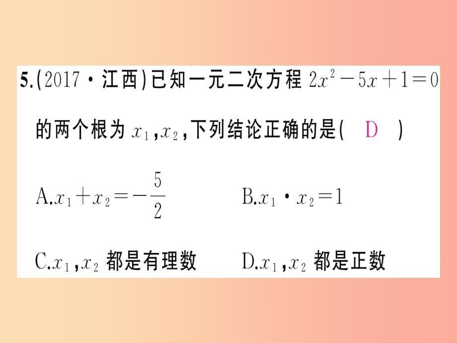 2019年秋九年级数学上册 第二十一章 一元二次方程周周练（21.2.3-21.3）习题课件新人教版_第5页