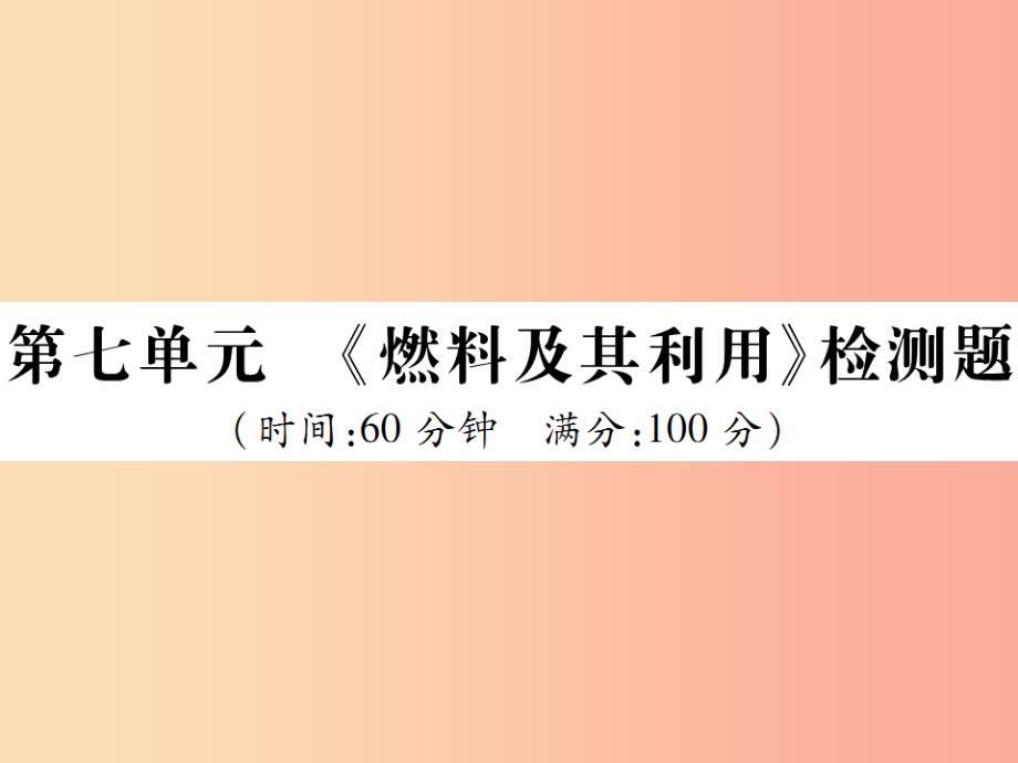 2019年秋九年级化学上册第七单元燃料及其利用检测题课件 新人教版_第1页