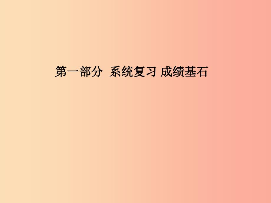 潍坊专版2019中考化学总复习第一部分系统复习成绩基石第十单元酸和碱第2课时中和反应及ph课件新人教版_第1页