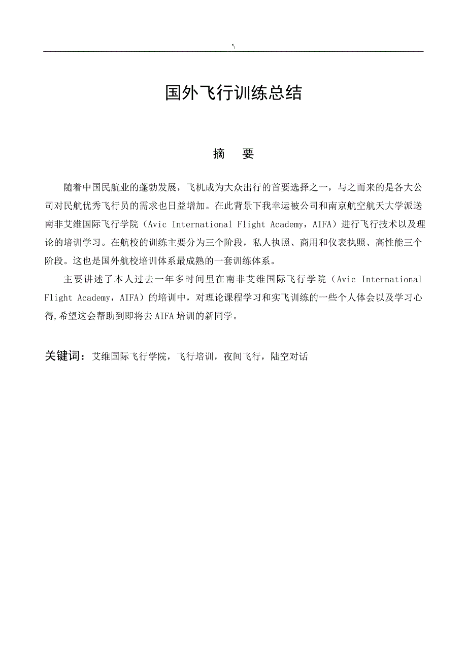 国外飞行学习总结南航大AIFA培训后的学习总结_第3页