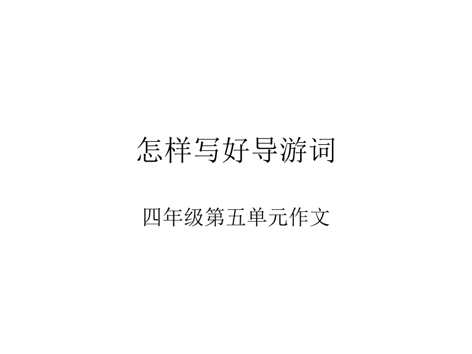 四年级下册语文课件-第五单元 作文指导｜人教新课标_第1页