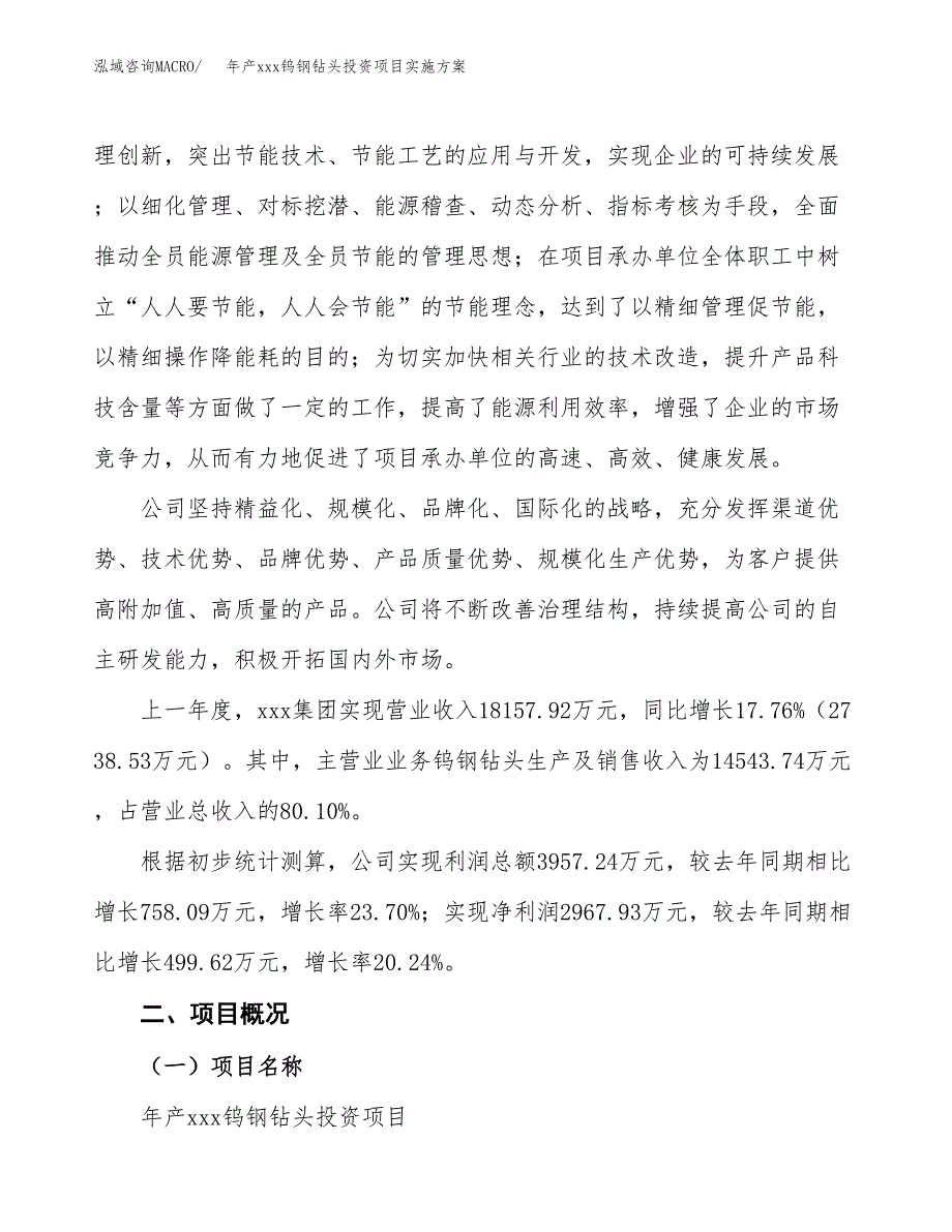 年产xxx钨钢钻头投资项目实施方案.docx_第2页