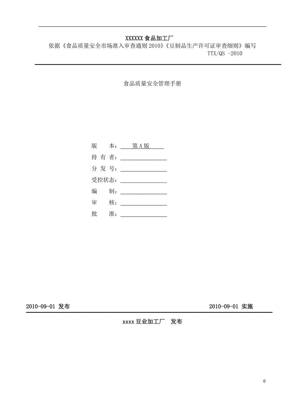 质量管理体系手册-食品厂适用_第1页