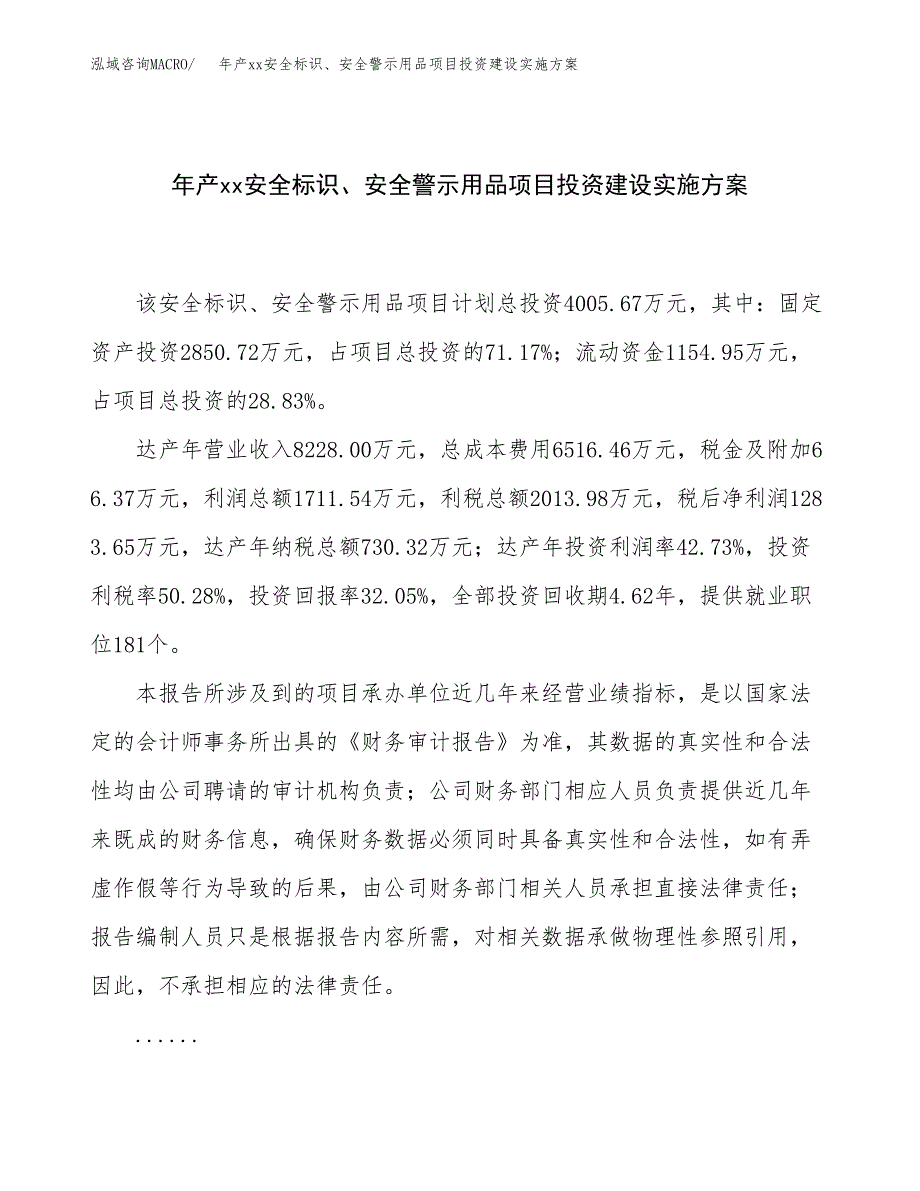 年产xx安全标识、安全警示用品项目投资建设实施方案.docx_第1页