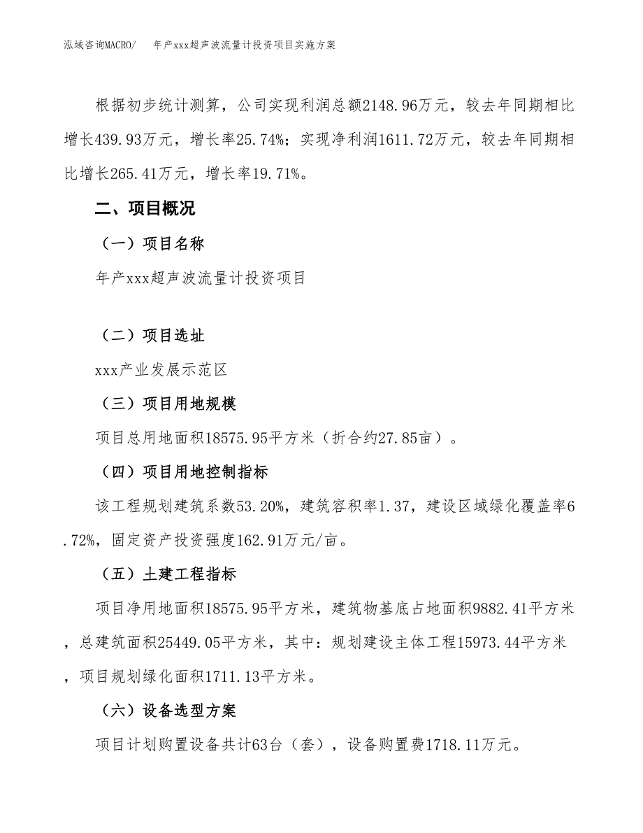 年产xxx超声波流量计投资项目实施方案.docx_第2页