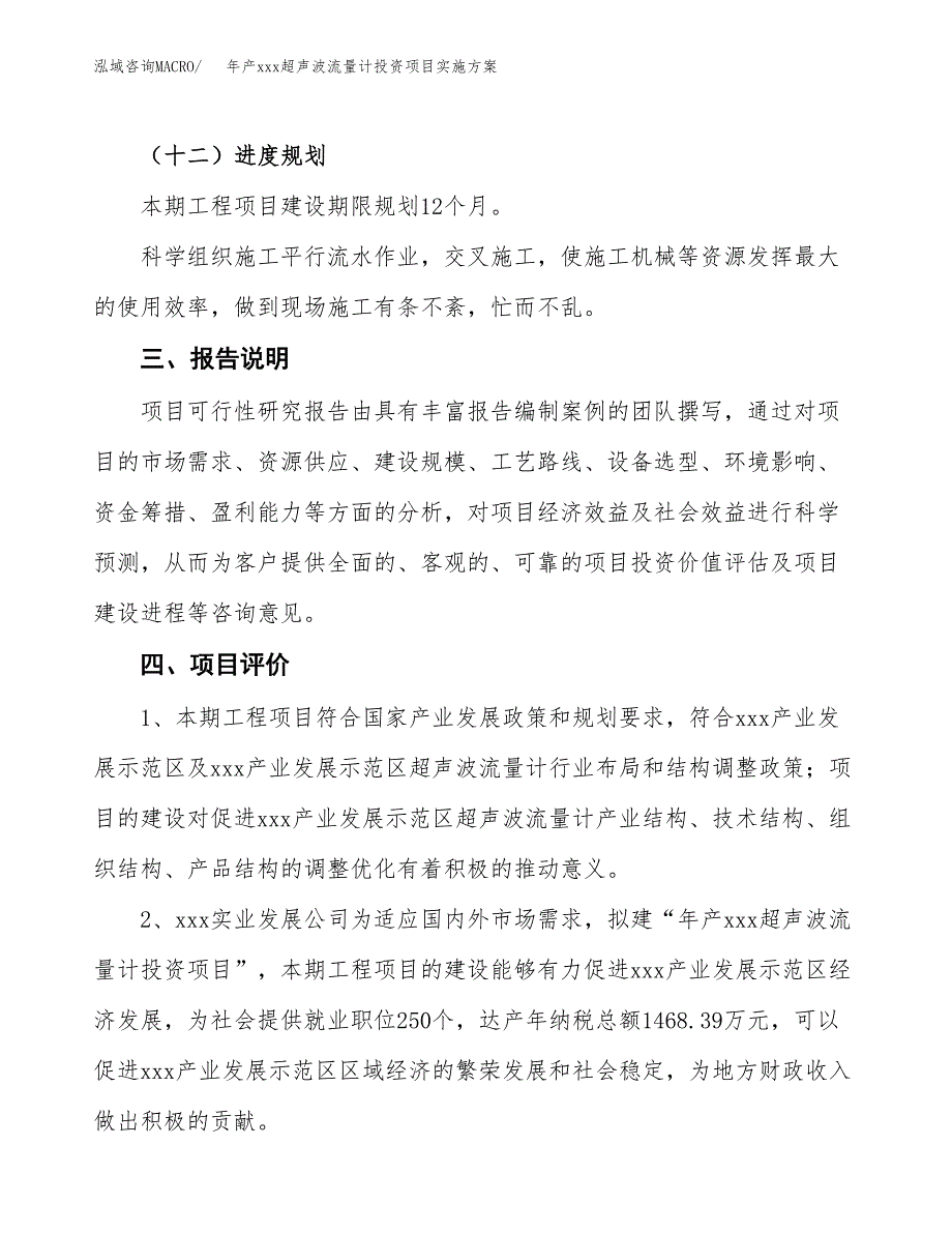 年产xxx超声波流量计投资项目实施方案.docx_第4页