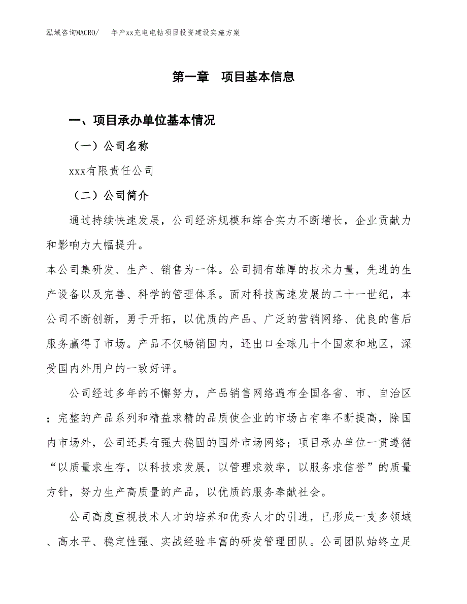 年产xx充电电钻项目投资建设实施方案.docx_第3页