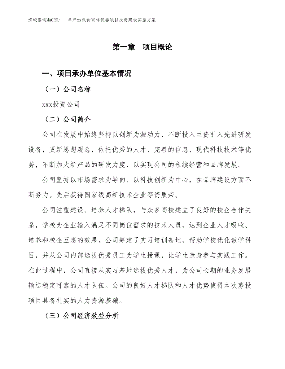 年产xx粮食取样仪器项目投资建设实施方案.docx_第3页