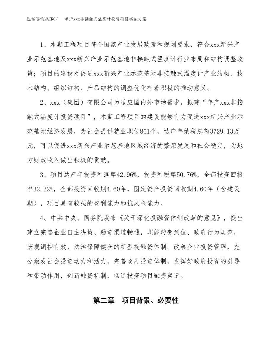 年产xxx非接触式温度计投资项目实施方案.docx_第5页