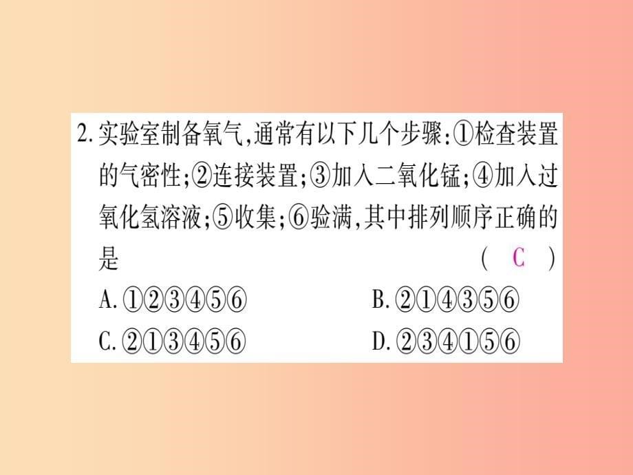 2019年秋九年级化学全册 第4单元 我们周围的空气 到实验室去 氧气的实验室制取与性质习题课件 鲁教版_第5页