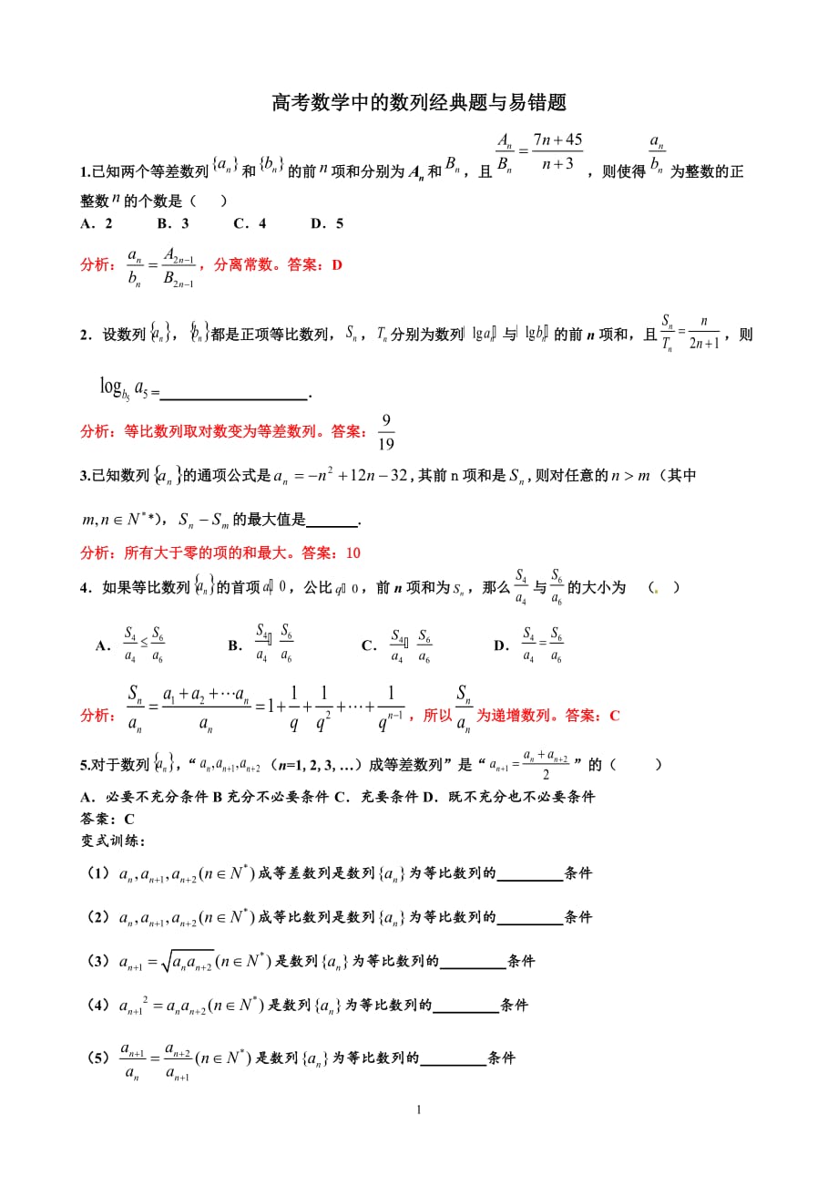 高考数学中的数列经典题与易错题(部分含答案)_第1页