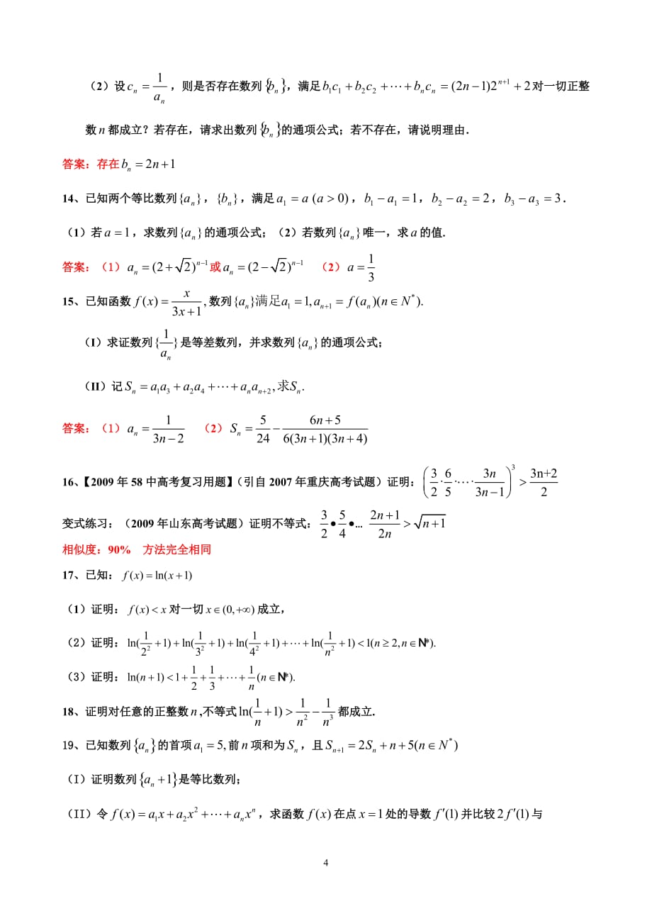 高考数学中的数列经典题与易错题(部分含答案)_第4页