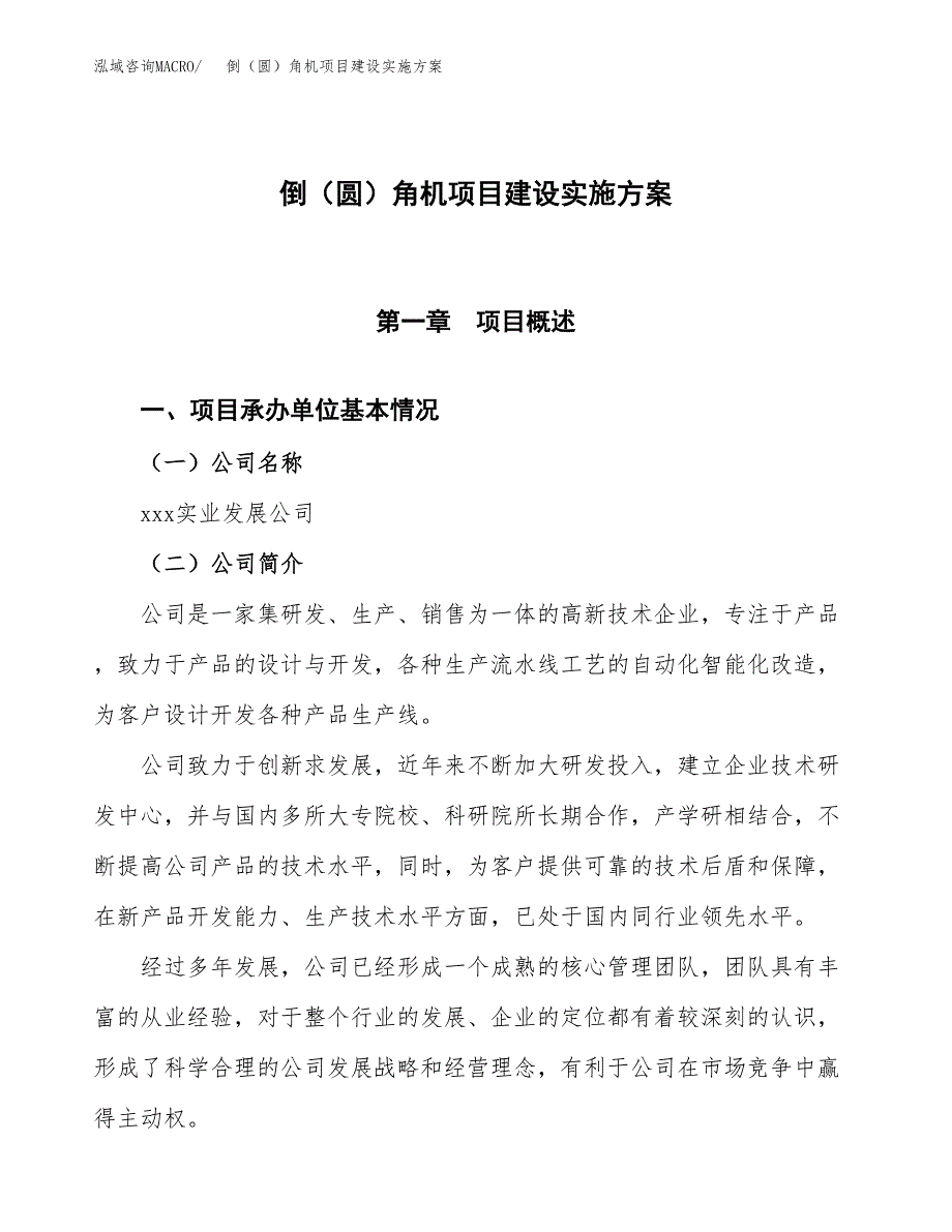 倒（圆）角机项目建设实施方案.docx_第1页