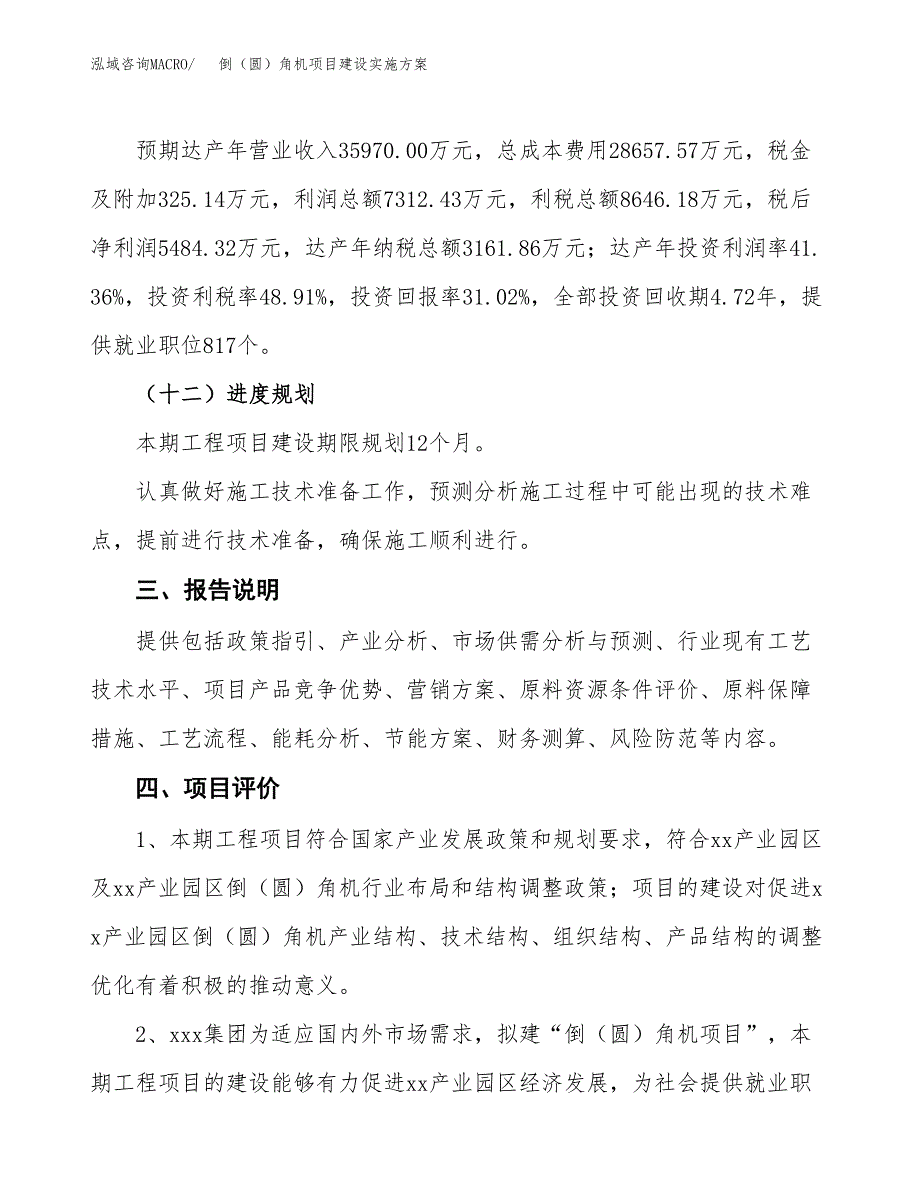 倒（圆）角机项目建设实施方案.docx_第4页