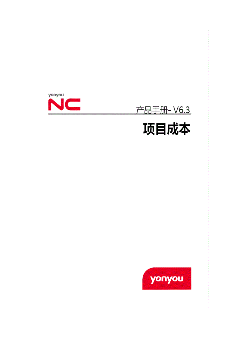 ncv6.3产品手册-项目成本会计_第1页