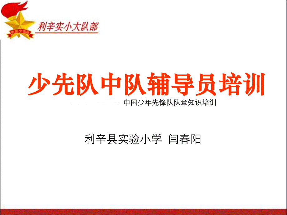 中国少年先锋队队章培训.ppt_第1页