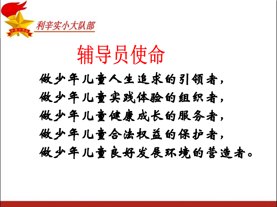 中国少年先锋队队章培训.ppt_第2页