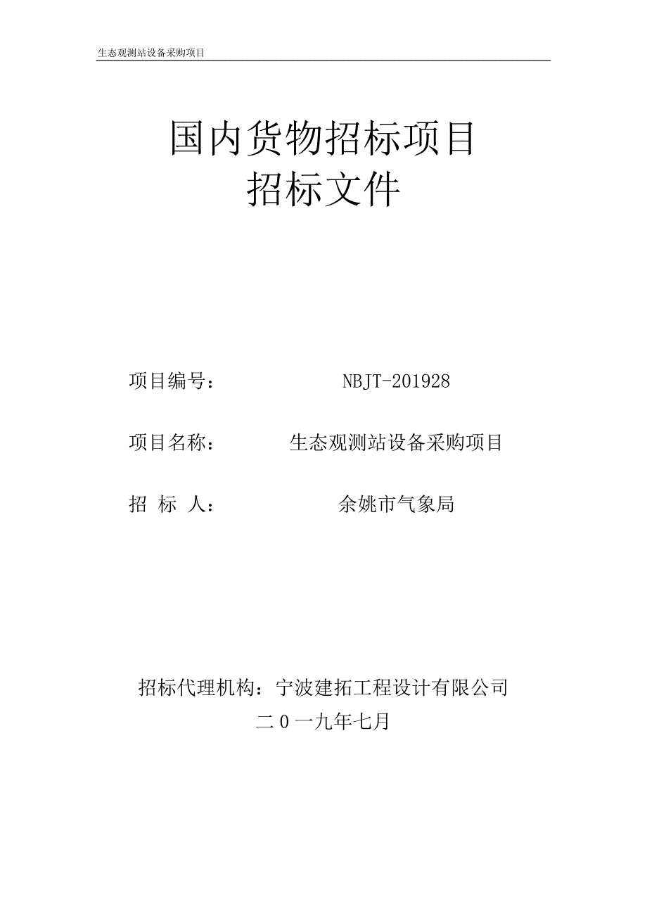 生态观测站设备采购项目招标文件_第1页