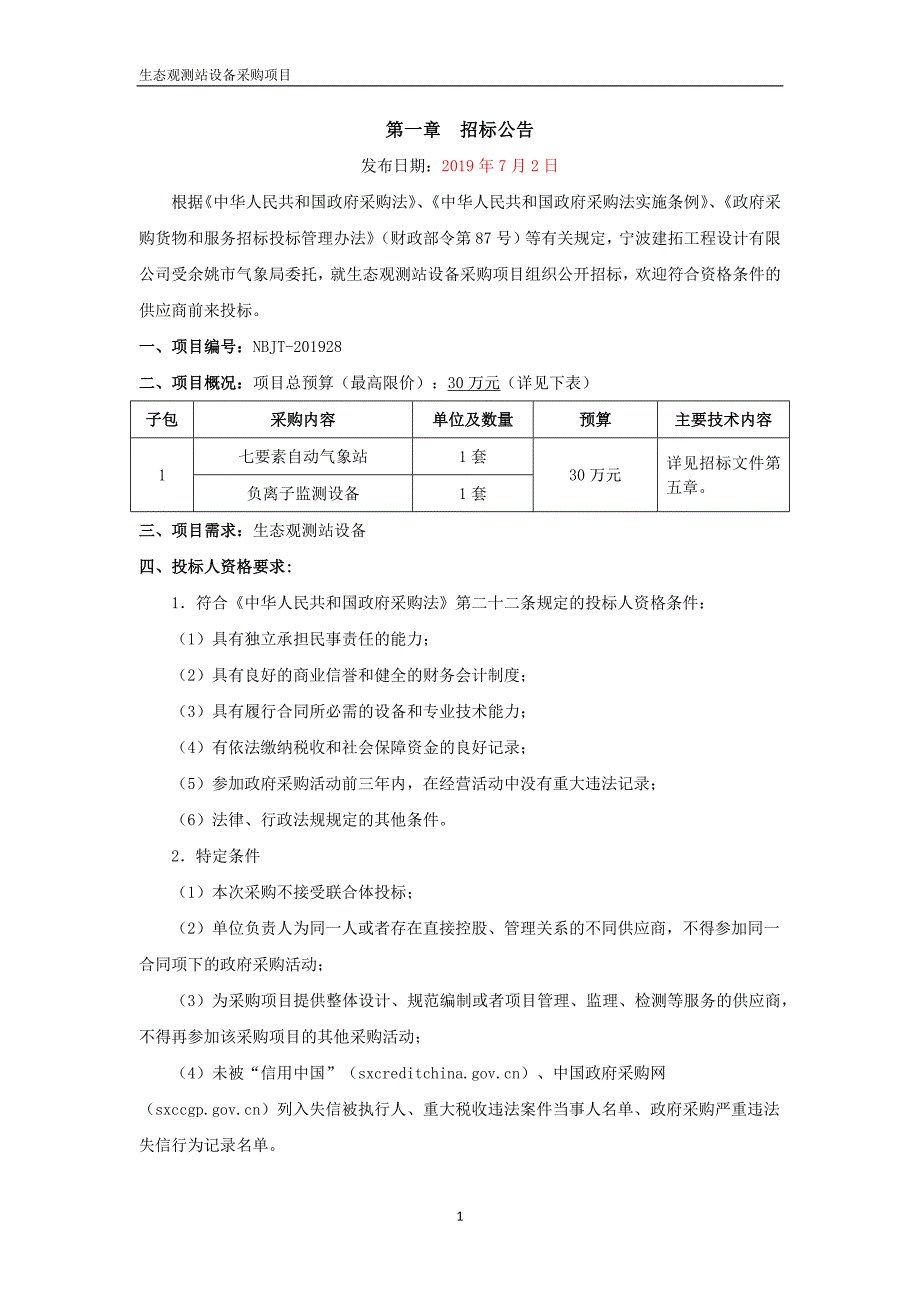 生态观测站设备采购项目招标文件_第2页