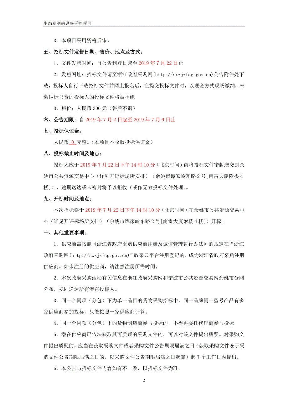 生态观测站设备采购项目招标文件_第3页