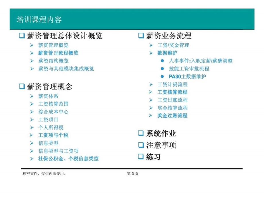 北京电力erp人力资源项目最终用户培训薪资管理_第3页