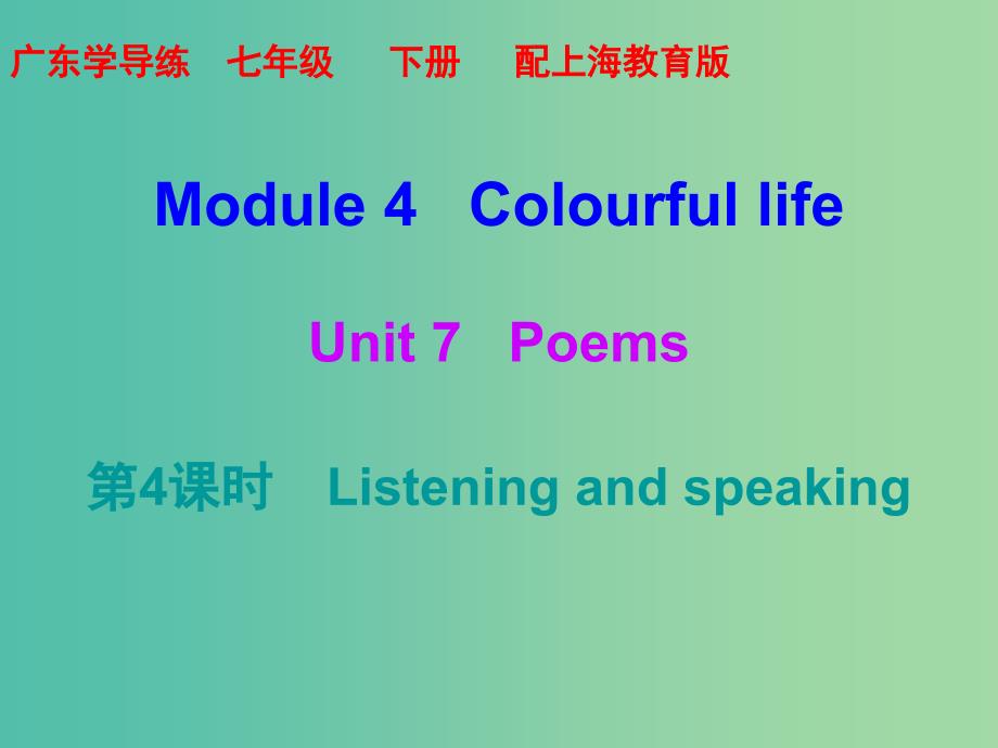 七年级英语下册 module 4 colourful life unit 7 poems（第4课时）课件 （新版）牛津深圳版_第1页