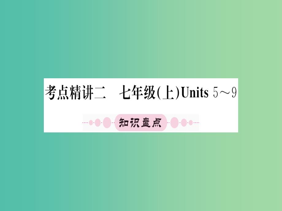 中考英语 第一篇 教材系统复习 七上 units 5-9课件 人教新目标版_第1页