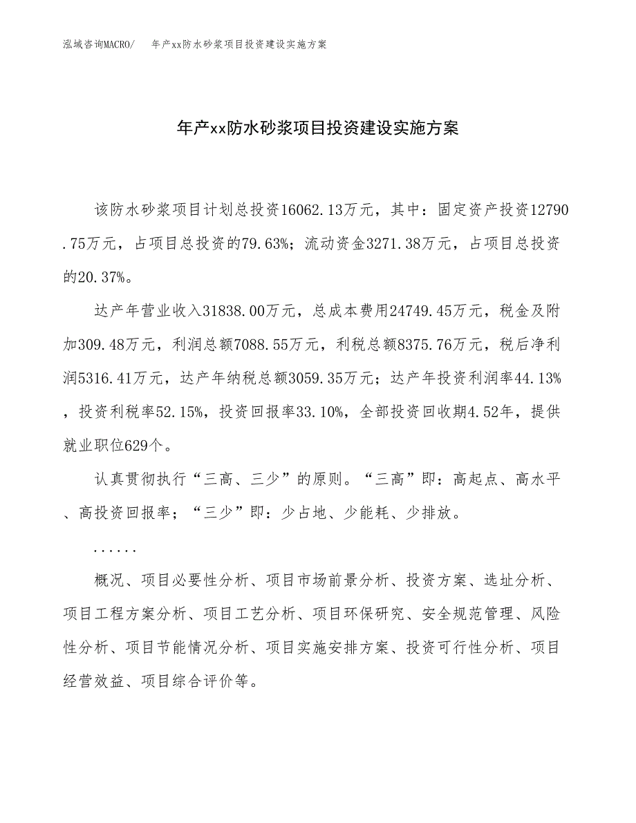 年产xx防水砂浆项目投资建设实施方案.docx_第1页