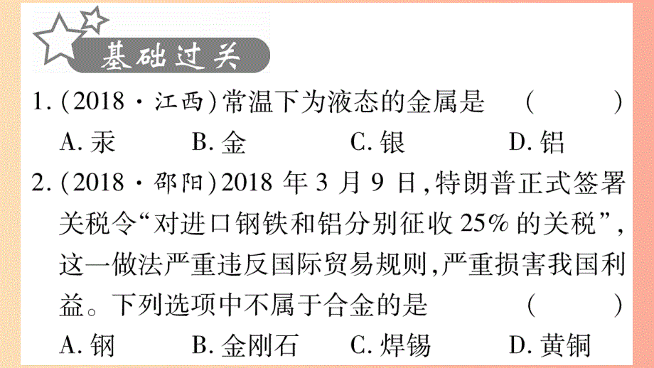 重庆市2019年中考化学复习 第一部分 基础知识 第一单元 常见的物质 第5讲 金属（精练）课件_第2页