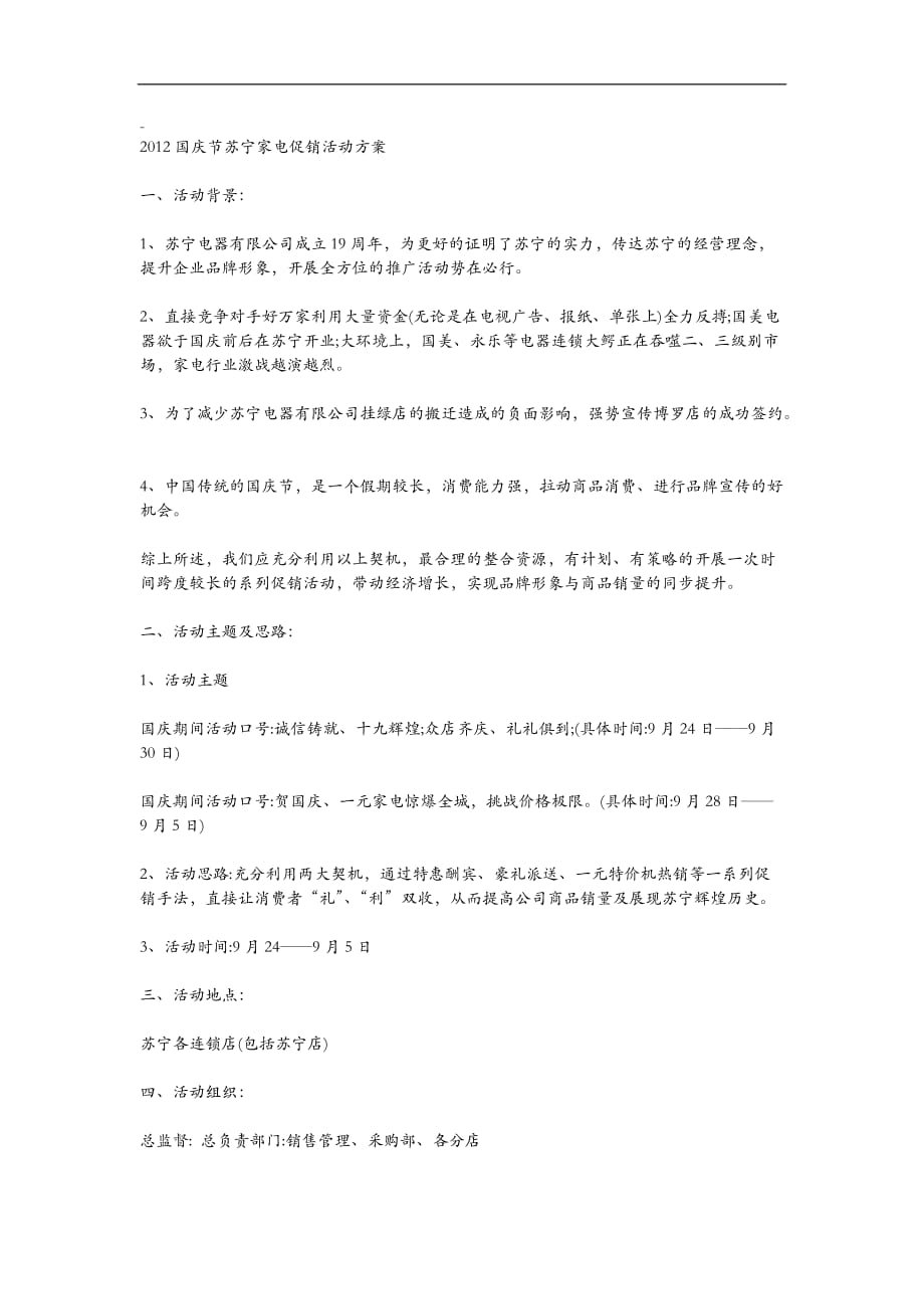 苏宁国庆活动策划方案_第1页