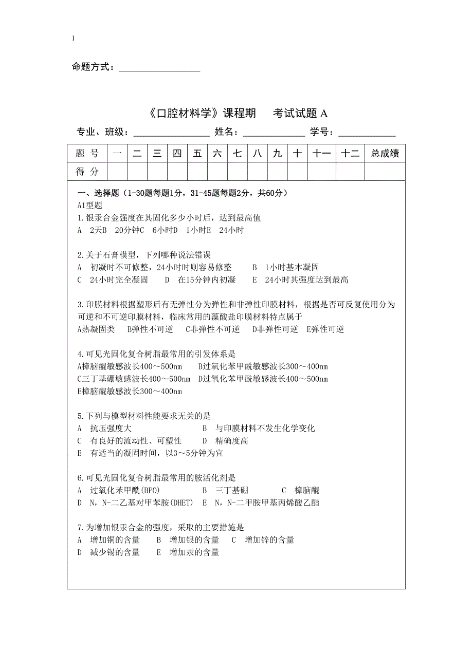 口腔材料学 超级题库 湘雅 有答案资料_第1页