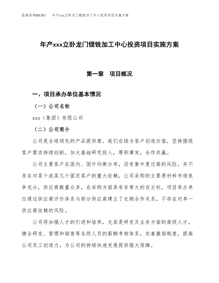 年产xxx立卧龙门镗铣加工中心投资项目实施方案.docx_第1页