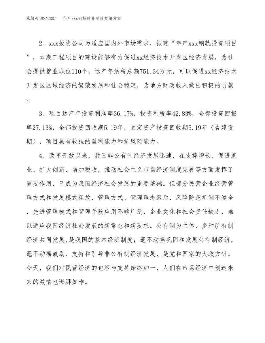 年产xxx钢轨投资项目实施方案.docx_第5页