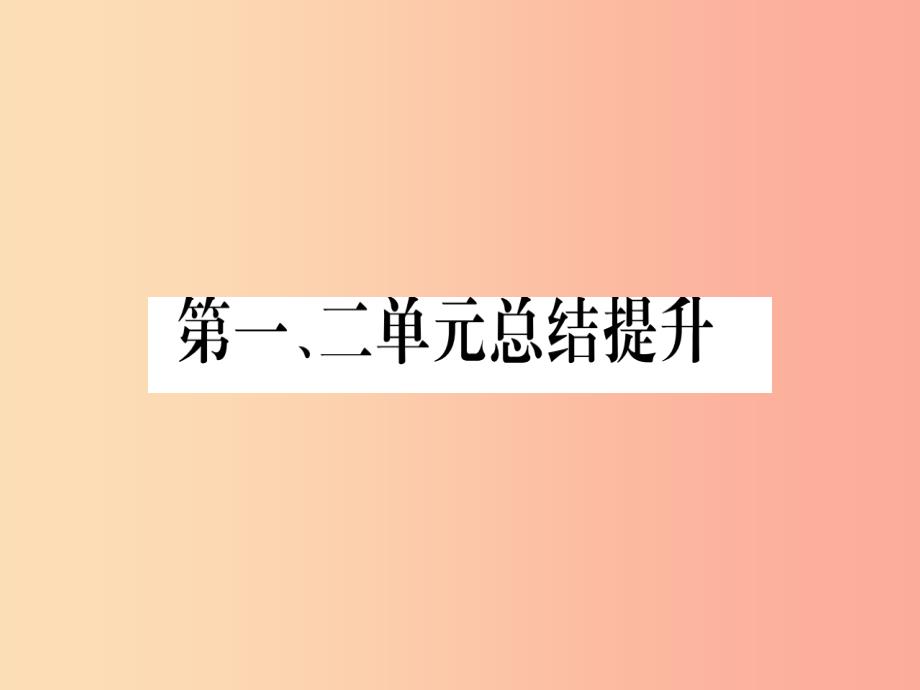 广西2019年秋九年级历史上册 第1、2单元 总结提升课件 中华书局版_第1页