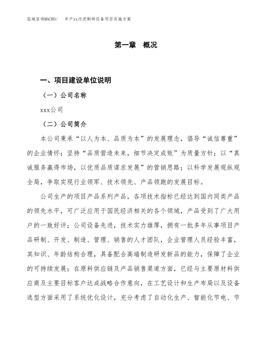 年产xx污泥制砖设备项目实施方案模板.docx_第1页