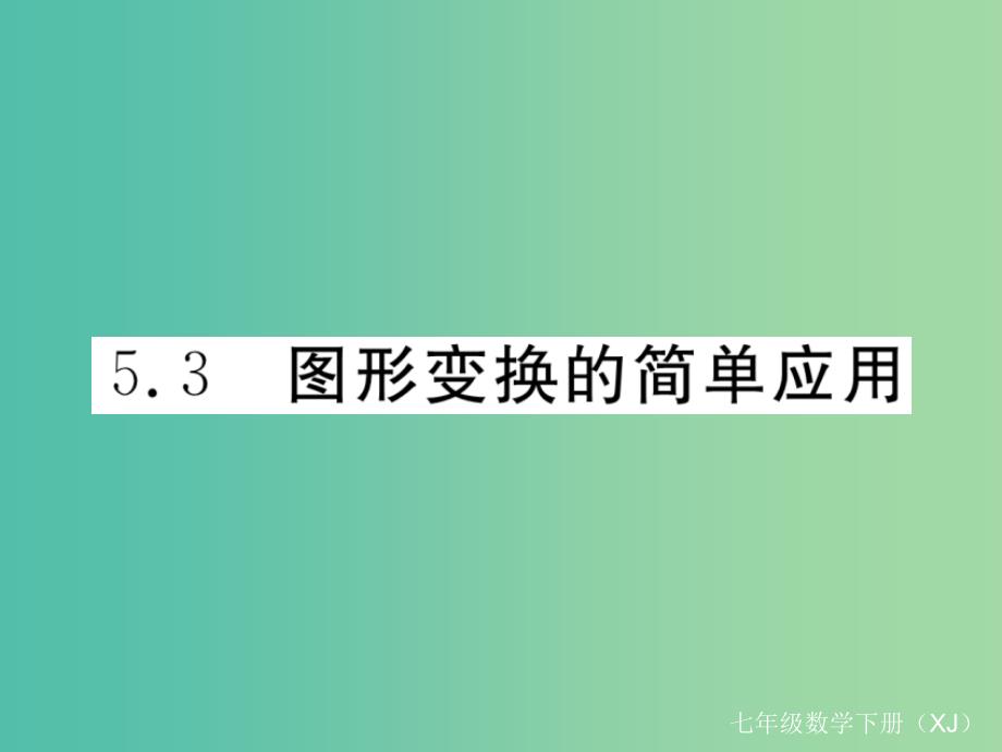 七年级数学下册5.3图形变换的简单应用习题课件新版湘教版_第1页