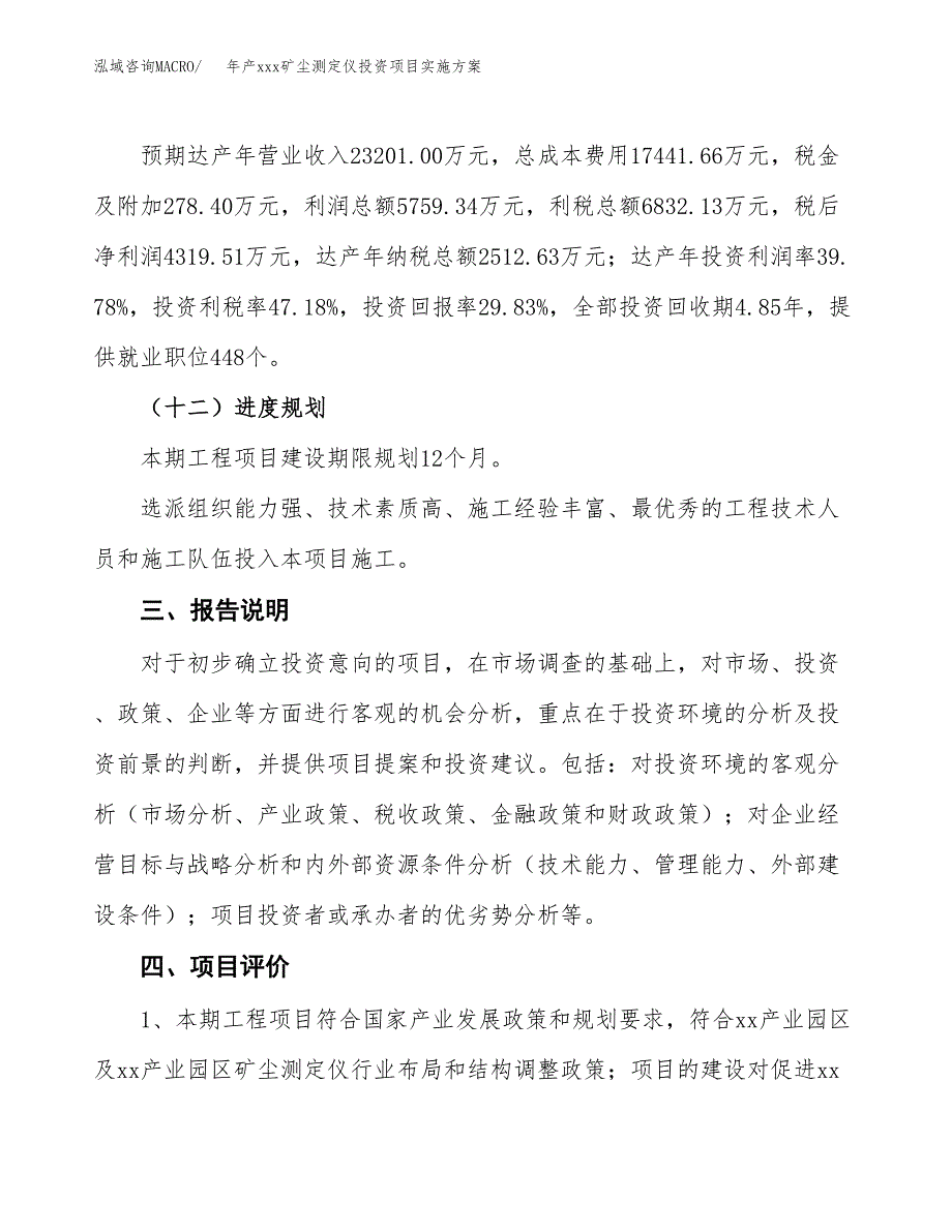 年产xxx矿尘测定仪投资项目实施方案.docx_第4页