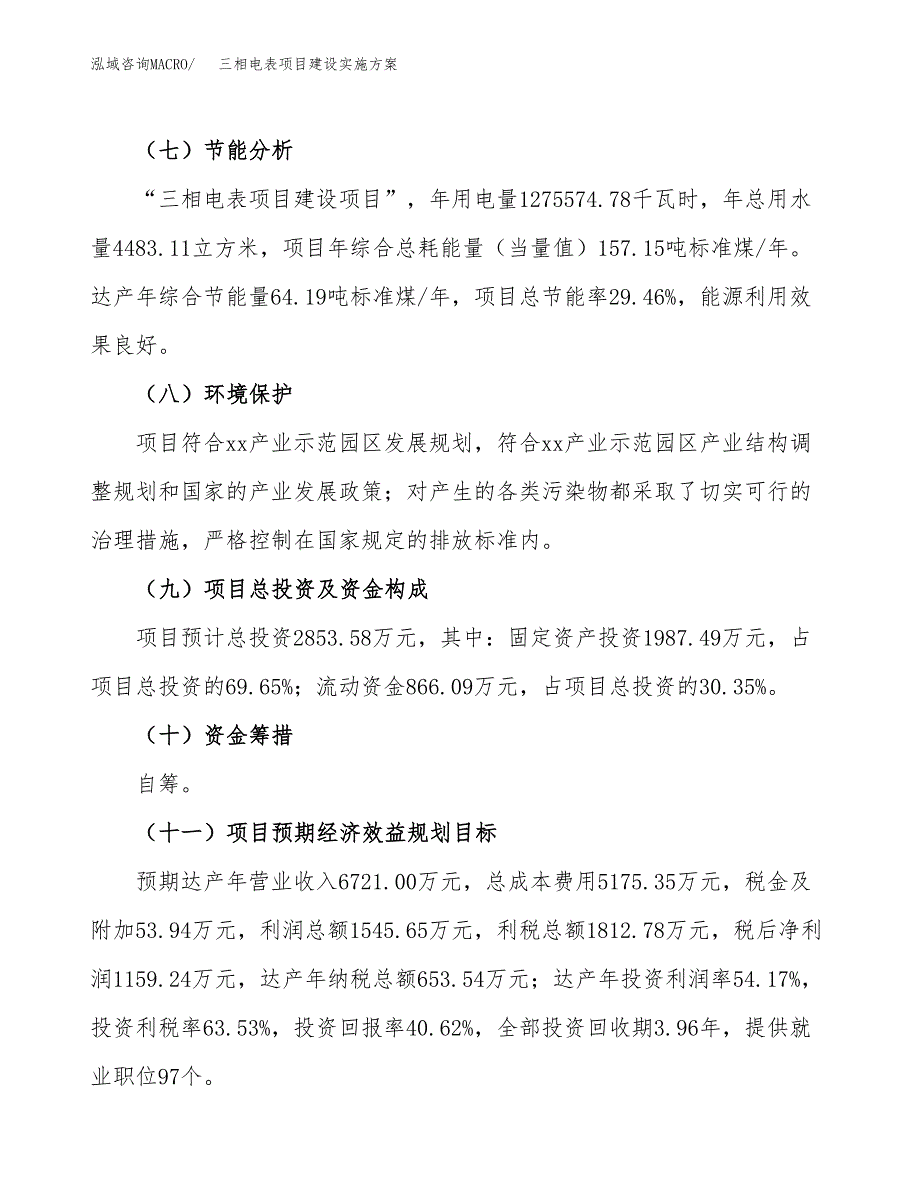 三相电表项目建设实施方案.docx_第4页