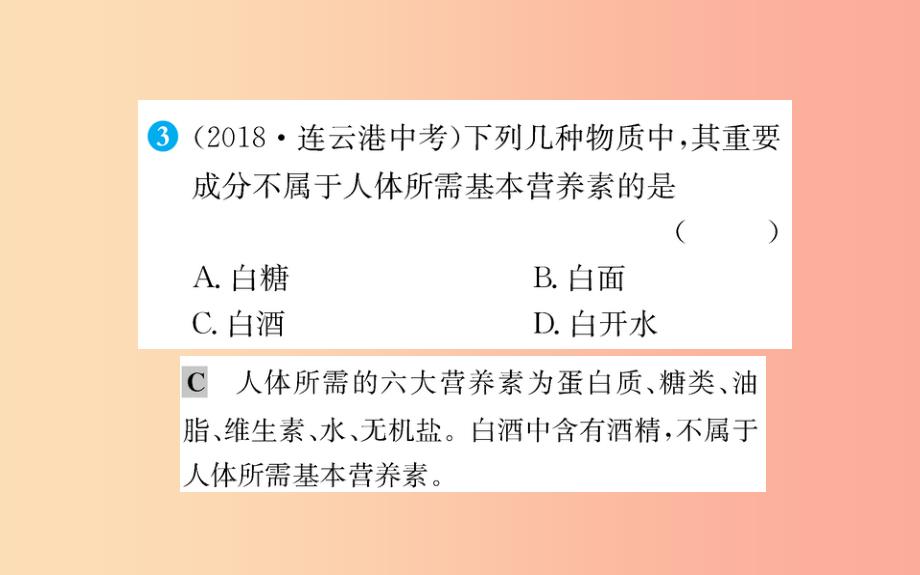 2019版九年级化学下册第十二单元化学与生活12.1人类重要的营养物质训练课件 新人教版_第4页