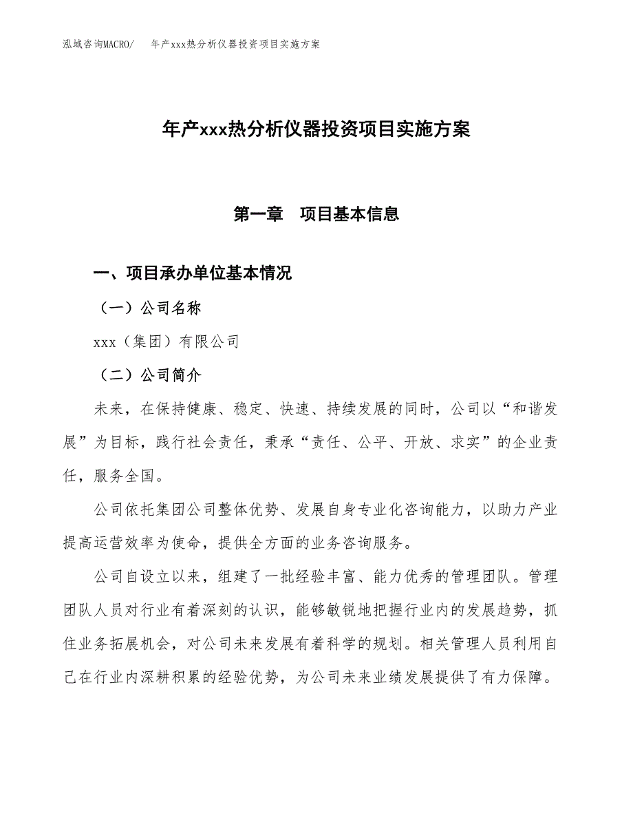 年产xxx热分析仪器投资项目实施方案.docx_第1页